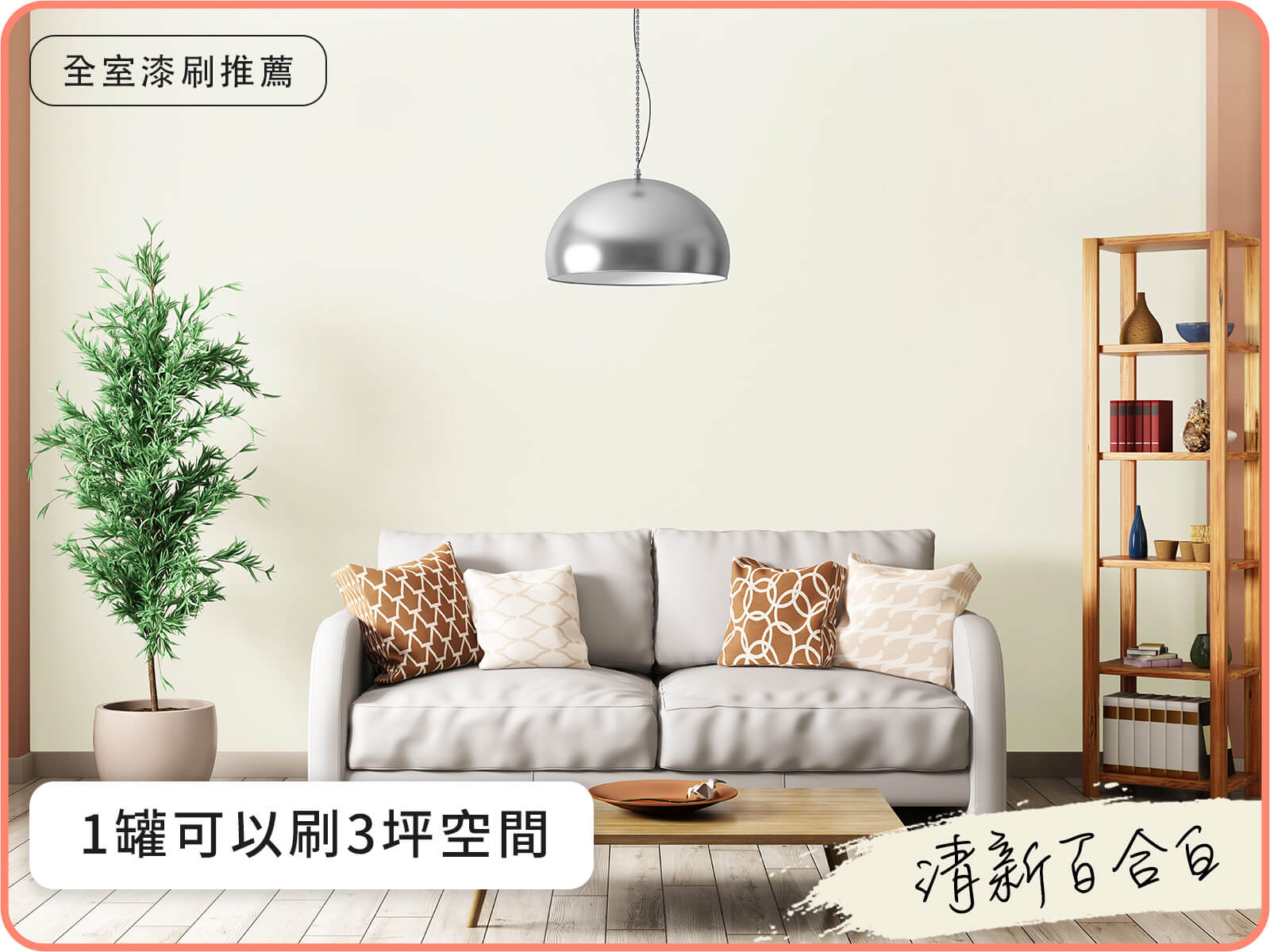 品牌款 清新百合白｜dH風格油漆